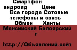 Смартфон Higscreen андроид 4.3 › Цена ­ 5 000 - Все города Сотовые телефоны и связь » Обмен   . Ханты-Мансийский,Белоярский г.